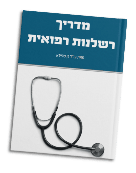 מדריך רשלנות רפואית